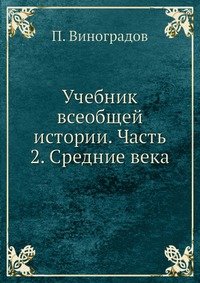 Учебник всеобщей истории. Часть 2. Средние века