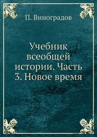 Учебник всеобщей истории. Часть 3. Новое время