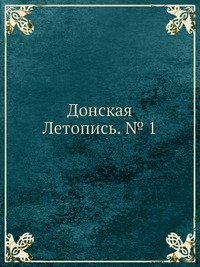 Донская Летопись. № 1