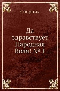 Да здравствует Народная Воля! № 1