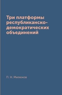 Три платформы республиканско-демократических объединений