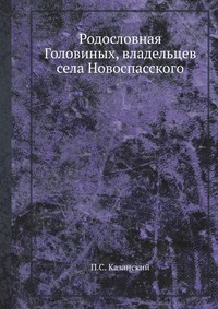 Родословная Головиных, владельцев села Новоспасского