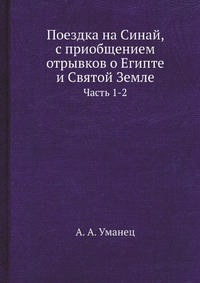 Поездка на Синай, с приобщением отрывков о Египте и Святой Земле