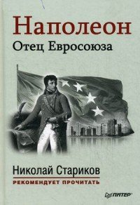 Наполеон. Отец Евросоюза. С предисловием Николая Старикова