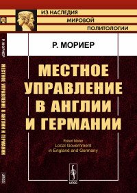 Местное управление в Англии и Германии