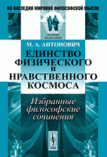 Единство физического и нравственного космоса. Избранные философские сочинения