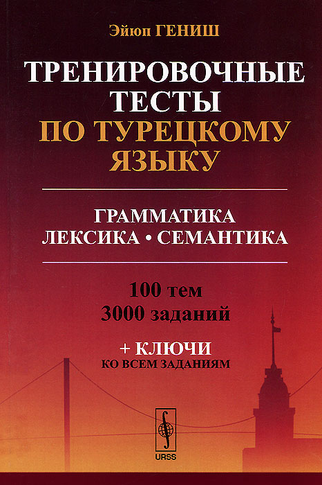 Тренировочные тесты по турецкому языку. Грамматика. Лексика. Семантика