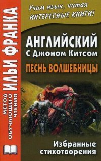 Английский с Джоном Китсом. Песнь волшебницы. Избранные стихотворения