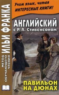 Английский с Р. Л. Стивенсоном. Павильон на дюнах