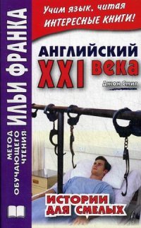 Английский XXI века. Джон Смит. Истории для смелых / John M. W. Smith: Scary Stories