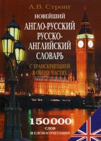 Новейший англо-русский, русско-английский словарь с транскрипцией в обеих частях