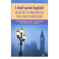 I shall speak English! / Я буду говорить по английски! Ускоренный курс английского языка