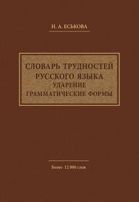 Словарь трудностей русского языка. Ударение. Грамматические формы