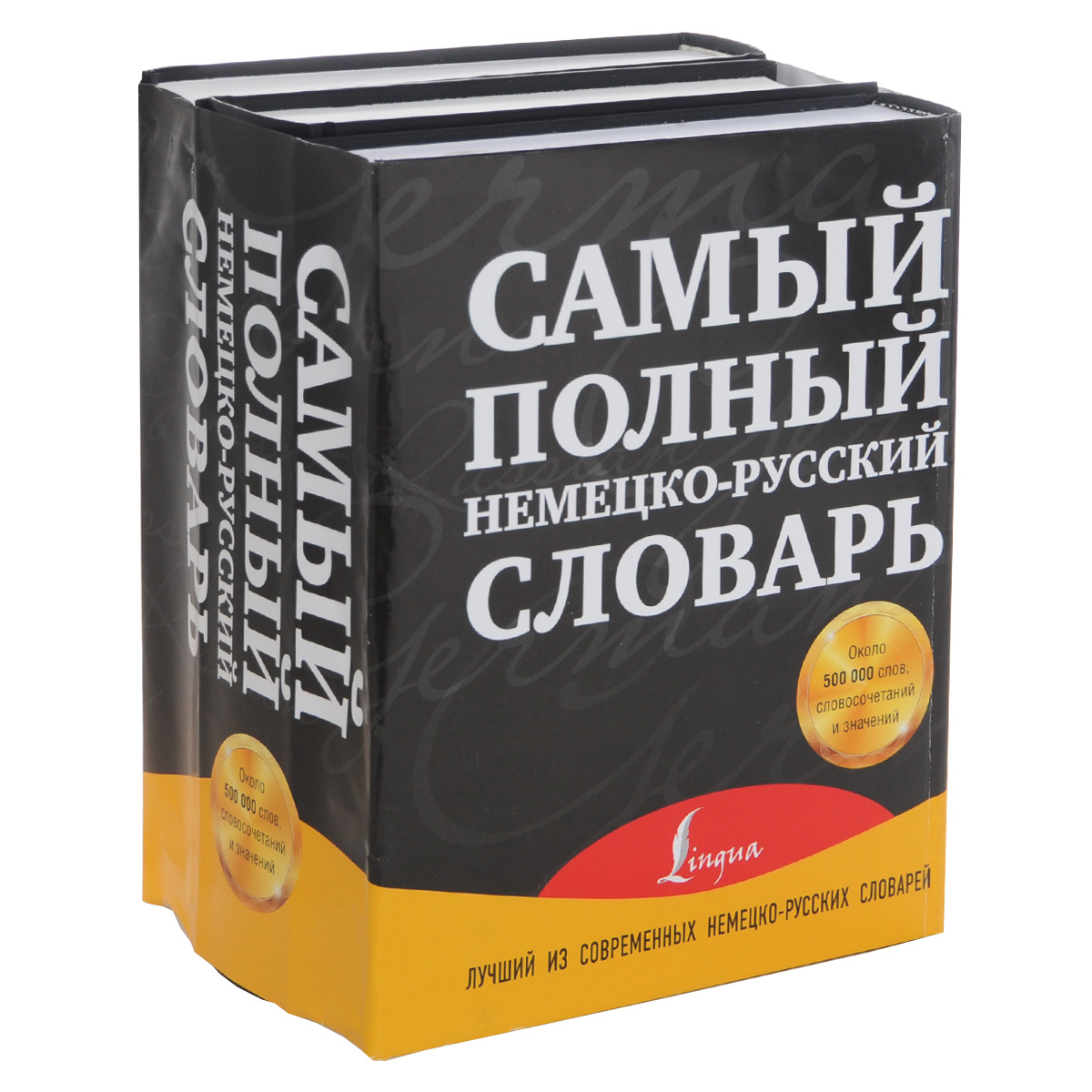 Самый полный немецко-русский словарь. В 3 томах (комплект из 3 книг)