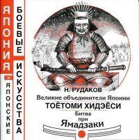 Великие объединители Японии. Тоетоми Хидэеси. Битва при Ямадзаки