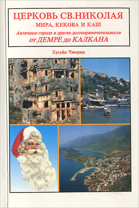 Церковь Св. Николая. Мира, Кекова и Каш. Античные города и другие достопримечательности от Демре до Калкана