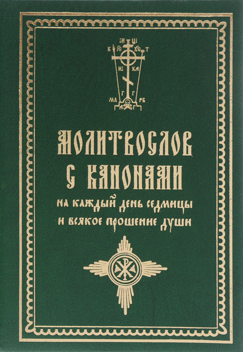 Молитвослов с канонами на каждый день седмицы и всякое прошение души