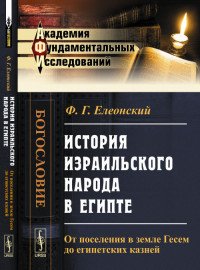 История израильского народа в Египте. От поселения в земле Гесем до египетских казней