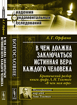 В чем должна заключаться истинная вера каждого человека. Критический разбор книги графа Л.Н.Толстого 