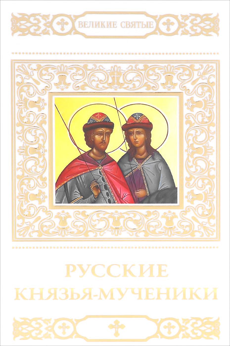 Русские князья-мученики