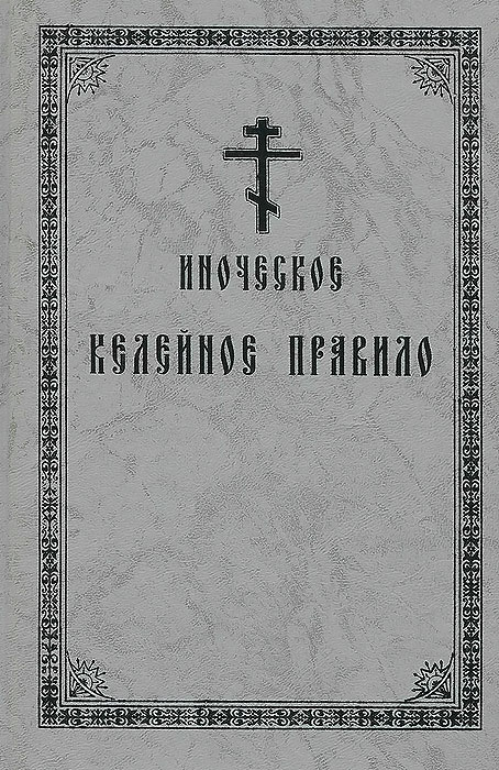  - «Иноческое келейное правило»