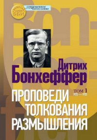 Проповеди. Толкования. Размышления. В 2 томах (комплект)