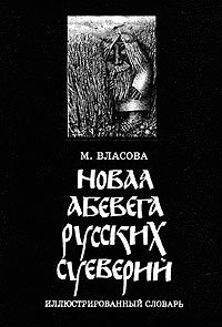 Новая Абевега русских суеверий. Иллюстрированный словарь