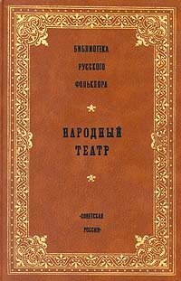 Библиотека русского фольклора. Народный театр