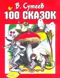 В. Сутеев. 100 сказок