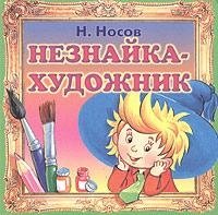 Незнайка-художник