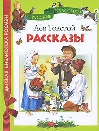 Лев Толстой. Рассказы