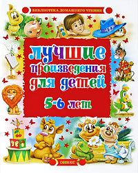 Лучшие произведения для детей 5-6 лет