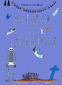 Книга о смерти