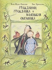 Гражданин, гражданка и маленькая обезьянка