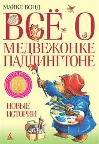 Все о медвежонке Паддингтоне. Новые истории