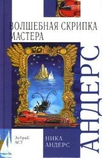 Волшебная скрипка мастера. Сказка в 3 книгах. Книга 1