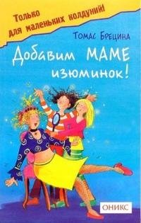 Добавим маме изюминок!