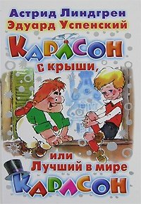 Карлсон с крыши, или Лучший в мире Карлсон