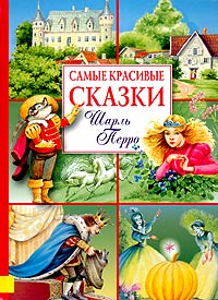 Самые красивые сказки. Шарль Перро