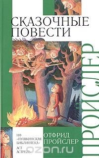 Отфрид Пройслер. Сказочные повести