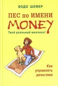 Пес по имени Money