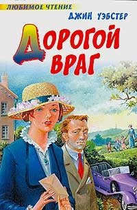 Дорогой враг