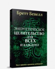 Энергетическое целительство для всех и каждого