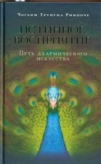 Истинное восприятие. Путь дхармического искусства