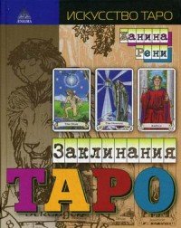 Заклинания таро