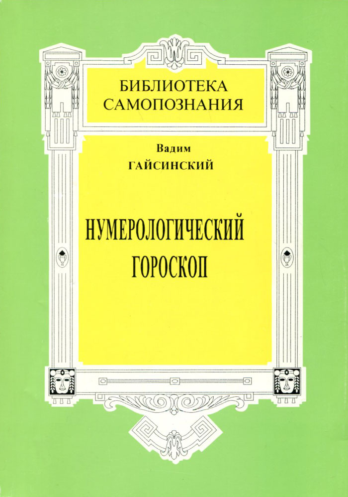 Нумерологический гороскоп. Тайны бытия в реальной жизни человека