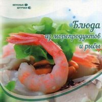 Блюда из морепродуктов и рыбы