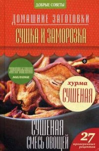 Сушка и заморозка