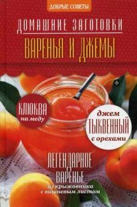 Варенья и джемы