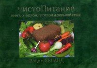 чистоПитание. Книга о чистой, простой и сильной пище (подарочное издание)